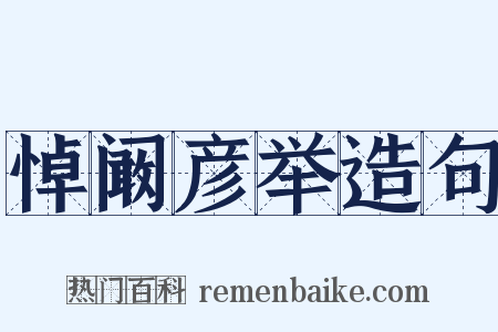 悼阚彦举造句是什么意思的图片